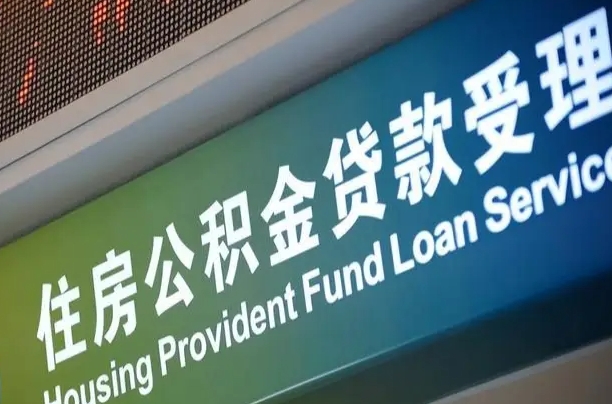 离婚后公积金房贷_昭通公积金代办服务