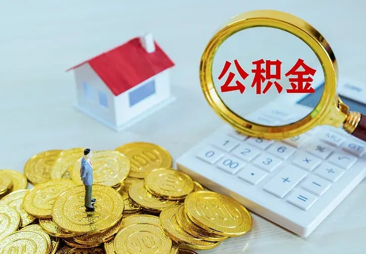 庆云公积金怎么计算利息-昭通公积金代办服务